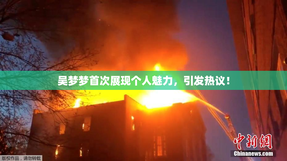 吴梦梦首次展现个人魅力，引发热议！