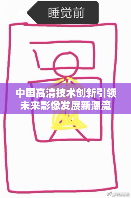 中国高清技术创新引领未来影像发展新潮流