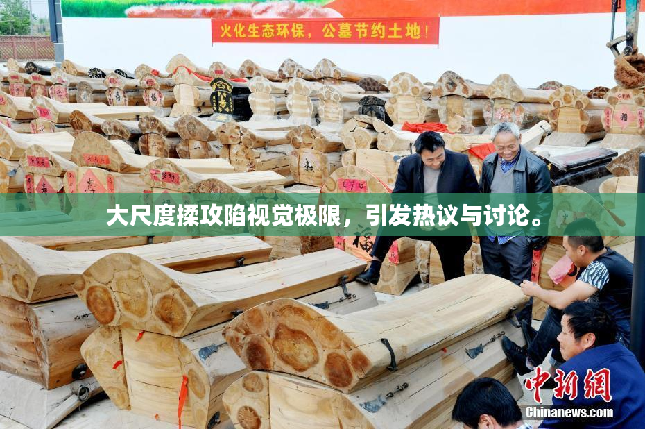 大尺度揉攻陷视觉极限，引发热议与讨论。