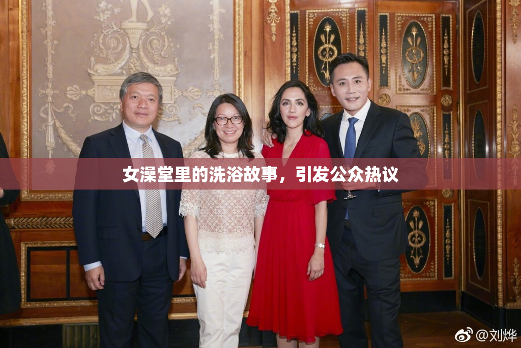 女澡堂里的洗浴故事，引发公众热议