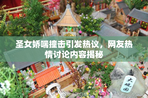 圣女娇喘撞击引发热议，网友热情讨论内容揭秘