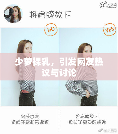 少萝裸乳，引发网友热议与讨论