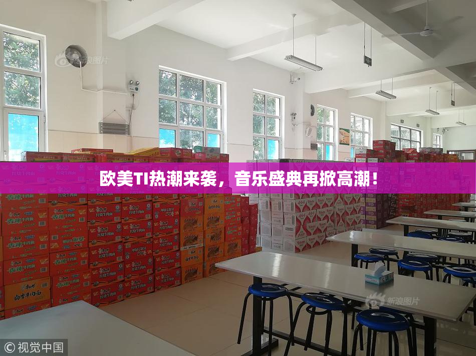欧美TI热潮来袭，音乐盛典再掀高潮！