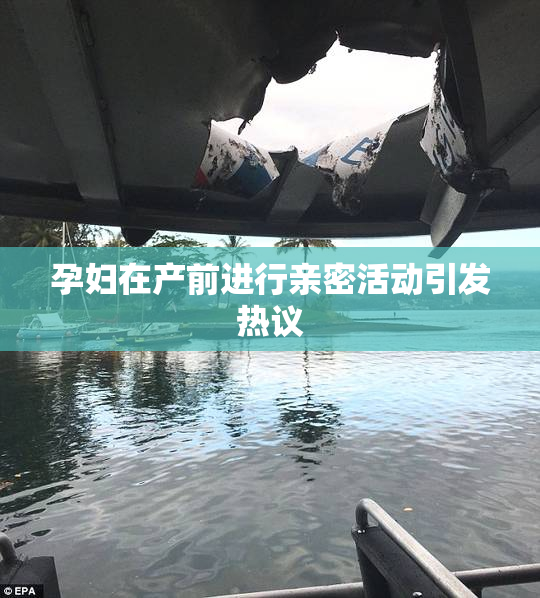 孕妇在产前进行亲密活动引发热议