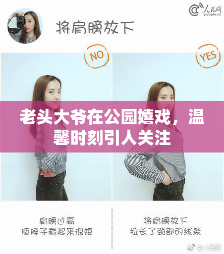 老头大爷在公园嬉戏，温馨时刻引人关注