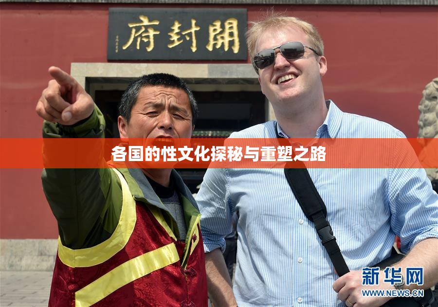 各国的性文化探秘与重塑之路