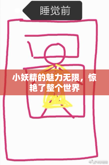 小妖精的魅力无限，惊艳了整个世界