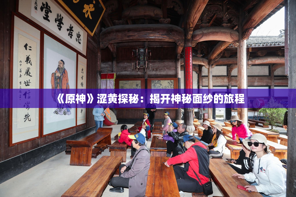 《原神》涩黄探秘：揭开神秘面纱的旅程