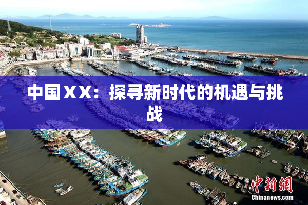 中国ⅩX：探寻新时代的机遇与挑战