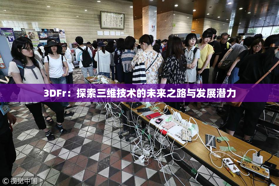 3DFr：探索三维技术的未来之路与发展潜力
