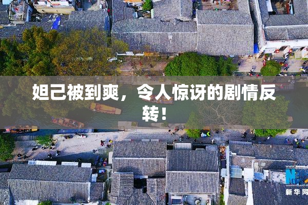 妲己被到爽，令人惊讶的剧情反转！
