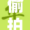 偷拍事件引发社会广泛关注与热议