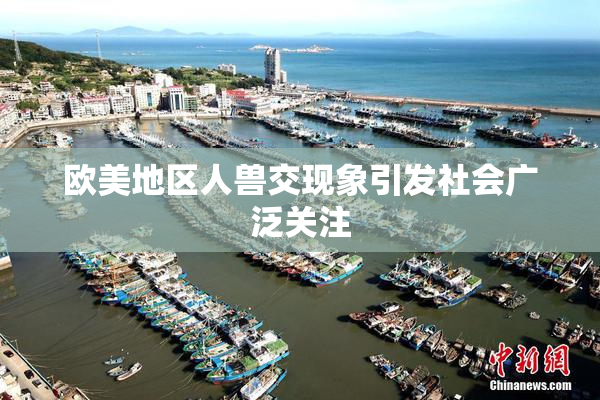 欧美地区人兽交现象引发社会广泛关注