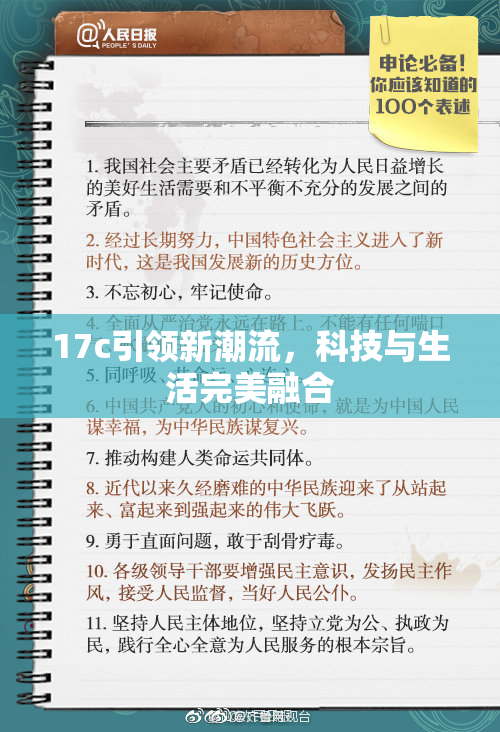 17c引领新潮流，科技与生活完美融合