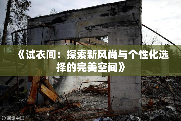 《试衣间：探索新风尚与个性化选择的完美空间》
