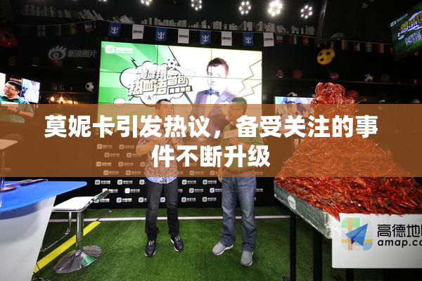 莫妮卡引发热议，备受关注的事件不断升级