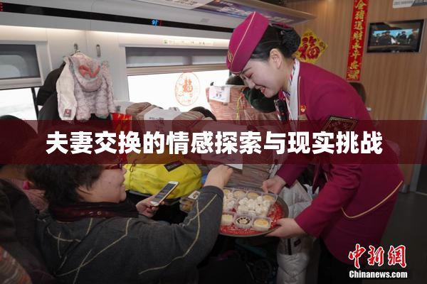 夫妻交换的情感探索与现实挑战