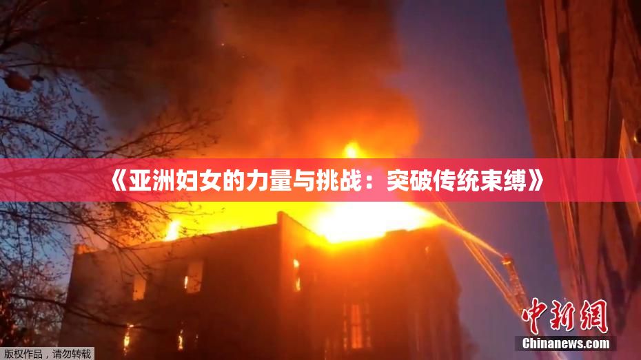 《亚洲妇女的力量与挑战：突破传统束缚》