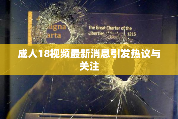 成人18视频最新消息引发热议与关注