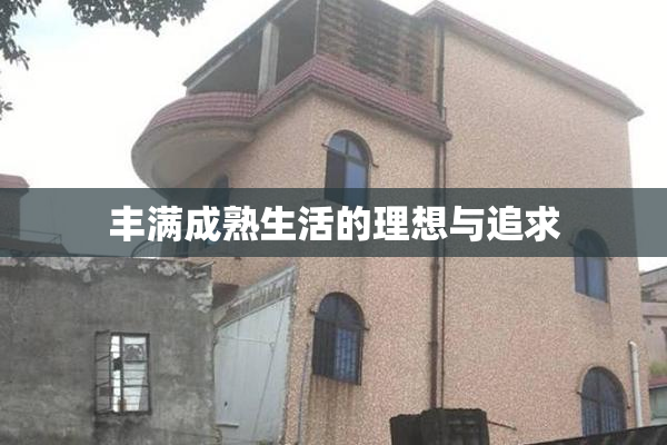 丰满成熟生活的理想与追求