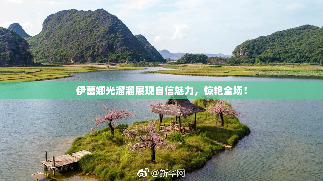 伊蕾娜光溜溜展现自信魅力，惊艳全场！