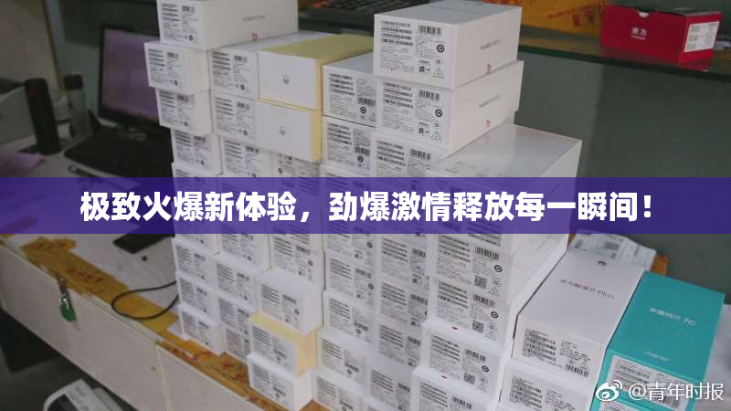 极致火爆新体验，劲爆激情释放每一瞬间！