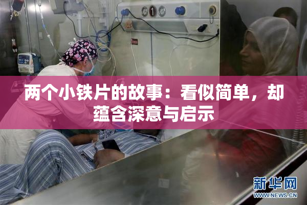 两个小铁片的故事：看似简单，却蕴含深意与启示