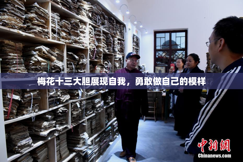 梅花十三大胆展现自我，勇敢做自己的模样