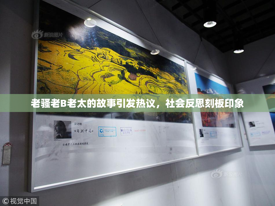 老骚老B老太的故事引发热议，社会反思刻板印象