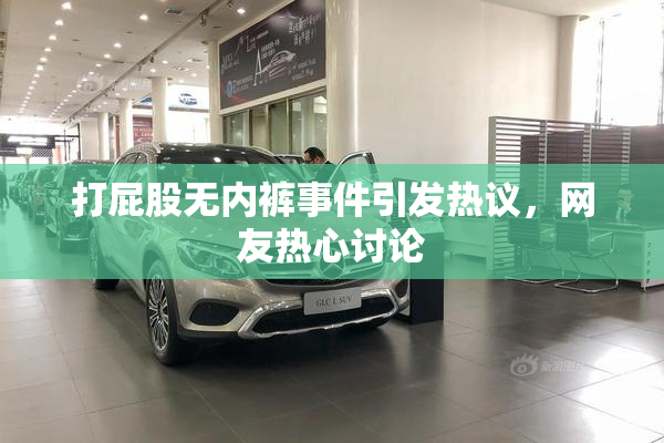 打屁股无内裤事件引发热议，网友热心讨论