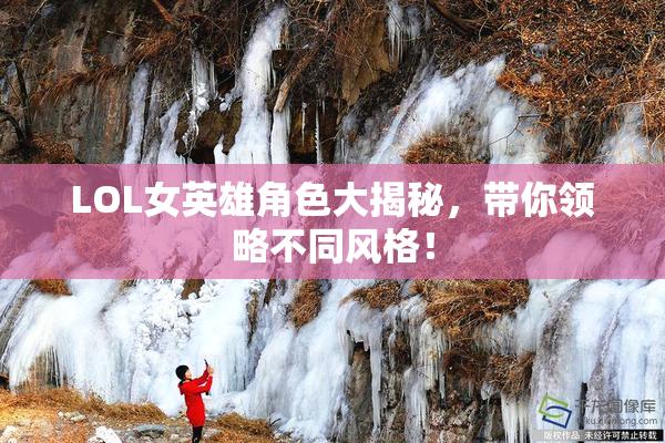 LOL女英雄角色大揭秘，带你领略不同风格！