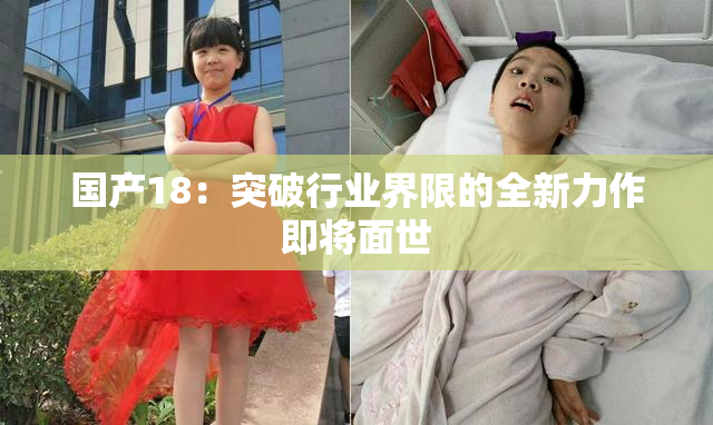 国产18：突破行业界限的全新力作即将面世