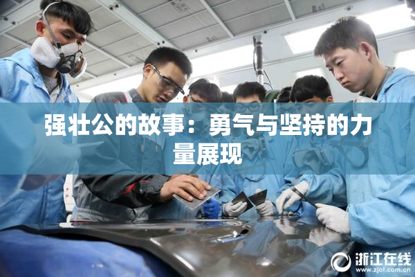 强壮公的故事：勇气与坚持的力量展现