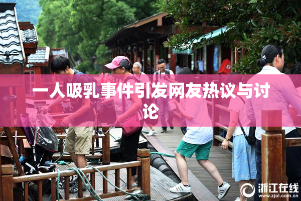 一人吸乳事件引发网友热议与讨论