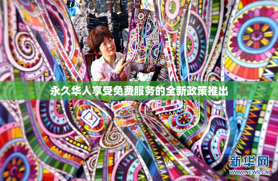 永久华人享受免费服务的全新政策推出