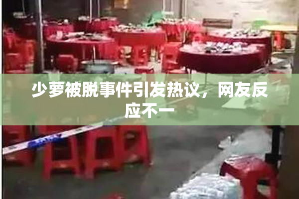 少萝被脱事件引发热议，网友反应不一