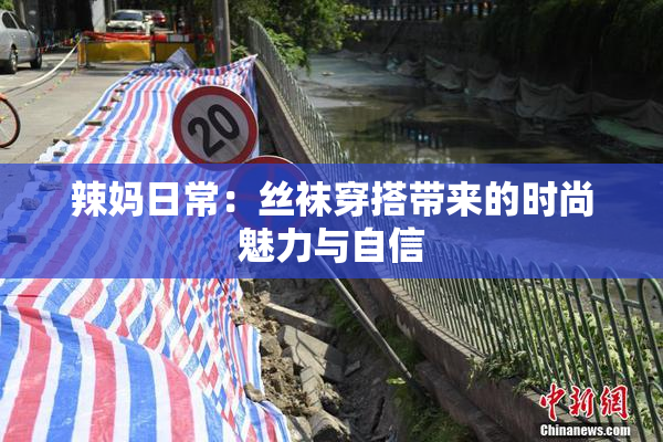 辣妈日常：丝袜穿搭带来的时尚魅力与自信