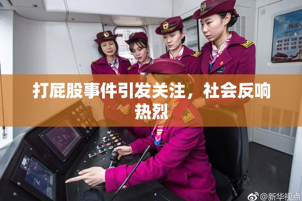 打屁股事件引发关注，社会反响热烈
