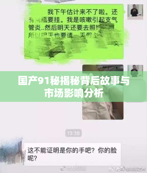 国产91秘揭秘背后故事与市场影响分析