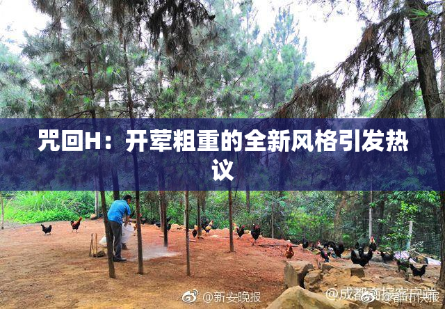 咒回H：开荤粗重的全新风格引发热议