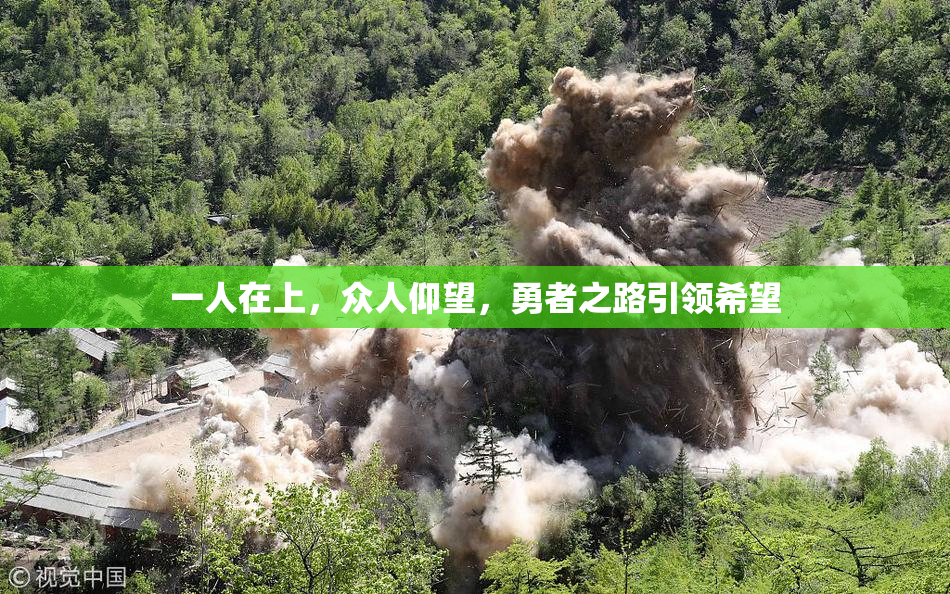 一人在上，众人仰望，勇者之路引领希望