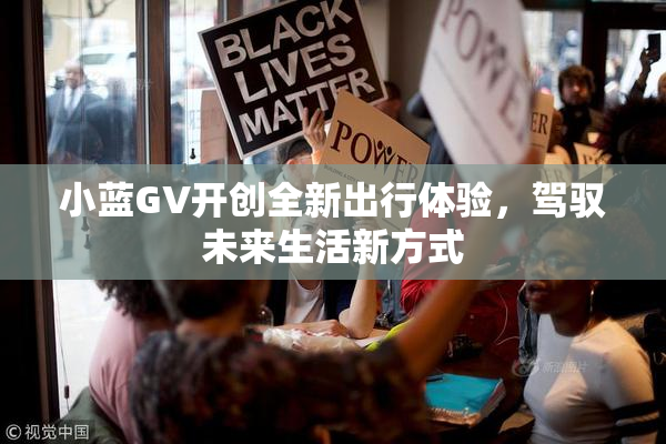 小蓝GV开创全新出行体验，驾驭未来生活新方式