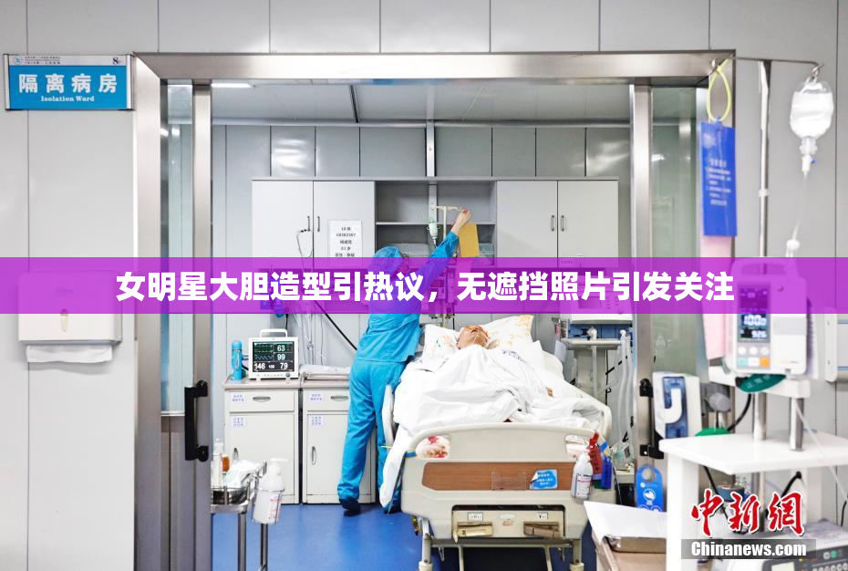 女明星大胆造型引热议，无遮挡照片引发关注