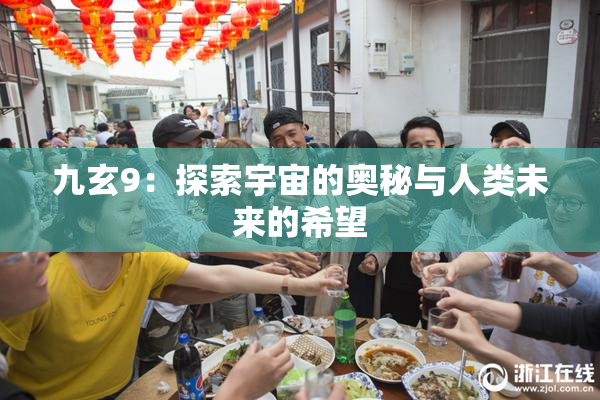 九玄9：探索宇宙的奥秘与人类未来的希望