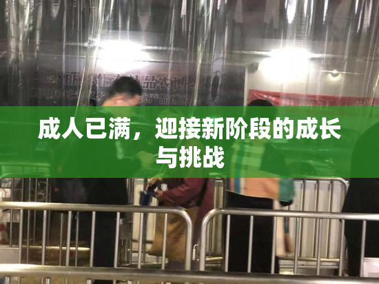 成人已满，迎接新阶段的成长与挑战