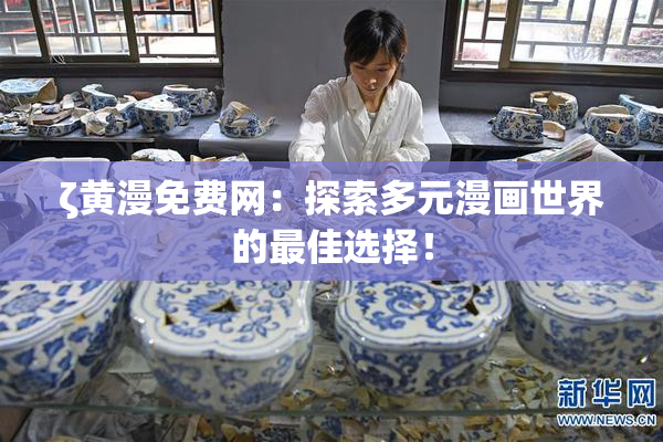 ζ黄漫免费网：探索多元漫画世界的最佳选择！