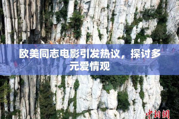 欧美同志电影引发热议，探讨多元爱情观
