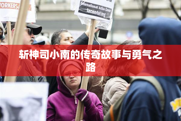 斩神司小南的传奇故事与勇气之路