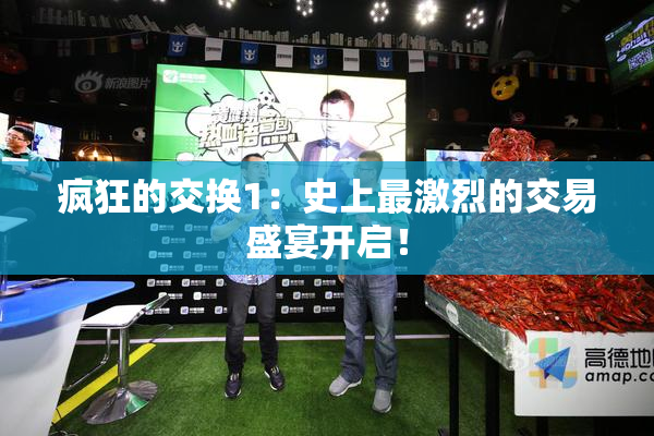 疯狂的交换1：史上最激烈的交易盛宴开启！