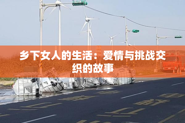 乡下女人的生活：爱情与挑战交织的故事
